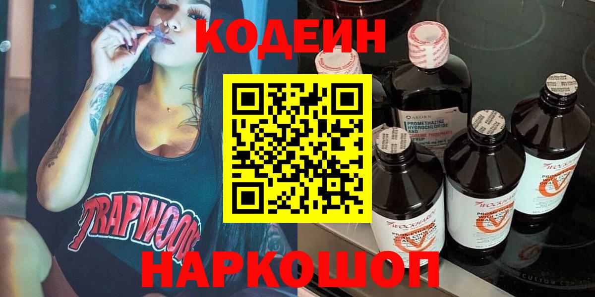 Кодеин Purple Drank Ярославль